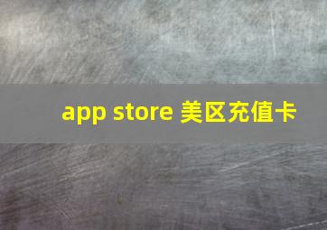 app store 美区充值卡